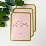 Открытка С Днем Рождения тебя