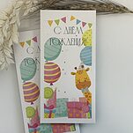 Конверт для денег С Днем Рождения! Детям