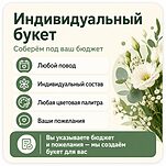 Индивидуальный букет